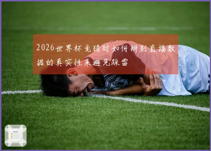 2026世界杯竞猜时如何辨别直播数据的真实性来避免踩雷