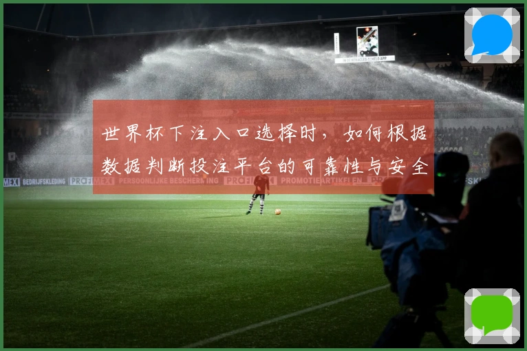 世界杯下注入口选择时，如何根据数据判断投注平台的可靠性与安全性？