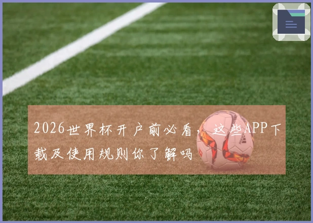 2026世界杯开户前必看，这些APP下载及使用规则你了解吗